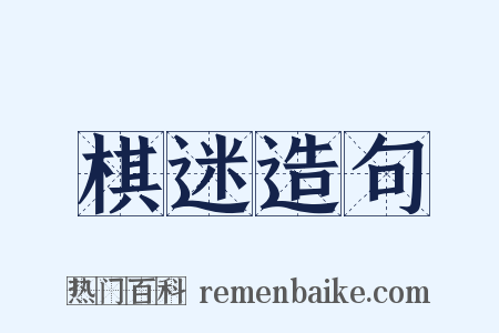 棋迷造句是什么意思的图片